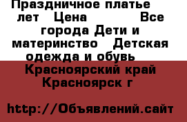 Праздничное платье 4-5 лет › Цена ­ 1 500 - Все города Дети и материнство » Детская одежда и обувь   . Красноярский край,Красноярск г.